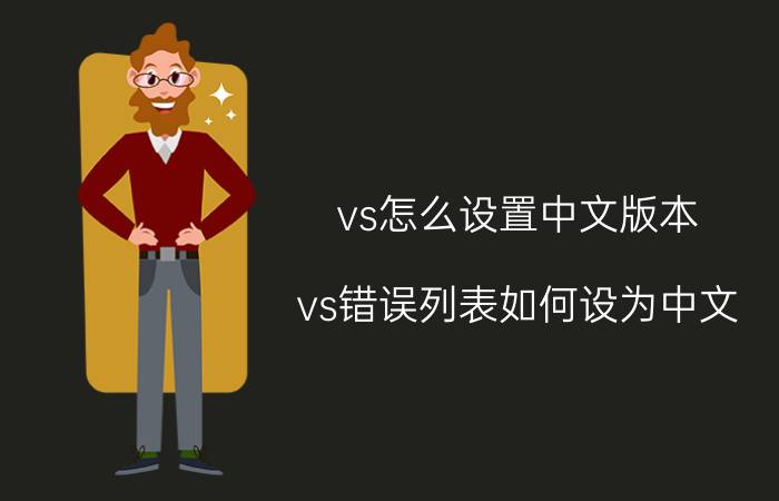 vs怎么设置中文版本 vs错误列表如何设为中文？